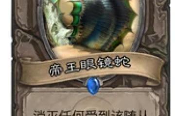 爐石傳說帝王眼鏡蛇上場率是多少 帝王眼鏡蛇上場率分析