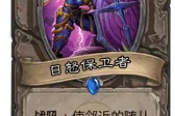 爐石傳說日怒保衛者和阿古斯防禦者哪個好 對比評析