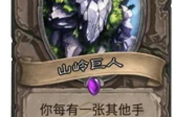 爐石傳說山嶺巨人怎麼用 山嶺巨人卡牌使用技巧攻略