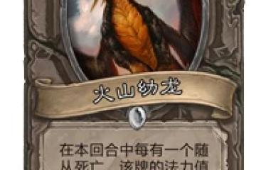 爐石傳說火山幼龍怎麼樣 暗影火山幼龍卡片一覽