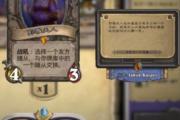 爐石傳說加基森最費橙卡怎麼樣 加基森最費橙卡評點