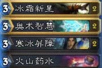 爐石傳說冰法卡組怎麼搭配 冰法卡組搭配攻略分享