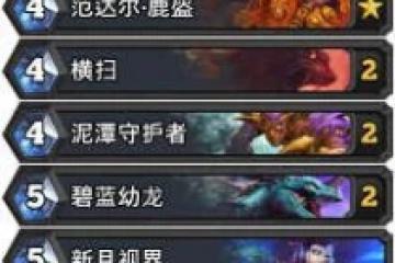 爐石傳說雙龍德卡組怎麼搭配 雙龍德卡組搭配攻略