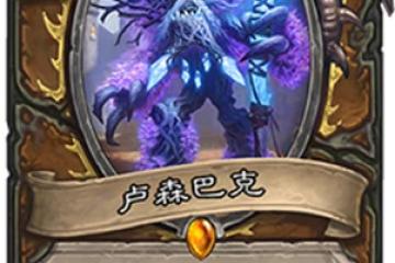 爐石傳說盧森巴克卡牌厲害嗎 盧森巴克卡牌屬性介紹