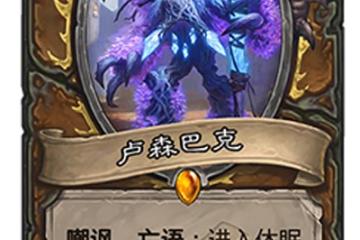 爐石傳說盧森巴克卡牌怎麼樣  盧森巴克卡牌屬性解析