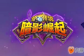 爐石傳說暗影阿蘭納絲蛛後怎麼樣 阿蘭納絲蛛後卡牌點評