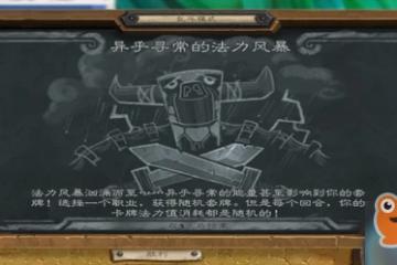 爐石傳說本周亂斗異乎尋常的法力風暴攻略 打法技巧分享