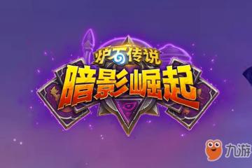 爐石傳說暗影德魯伊紫卡有哪些 晶歌傳送門詳細介紹