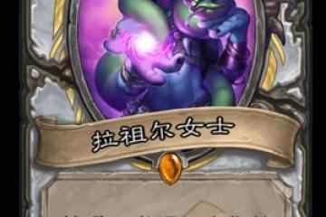 《爐石傳說》最新橙卡拉祖爾女士怎麼樣 牧師拉祖爾女士卡牌效果分享