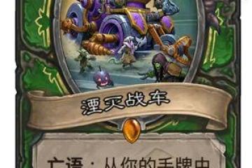 《爐石傳說》獵人新橙卡湮滅戰車怎麼樣 獵人新橙卡湮滅戰車內容介紹