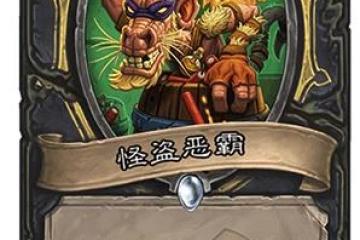 爐石傳說新卡怪盜惡霸怎麼樣 新卡怪盜惡霸介紹