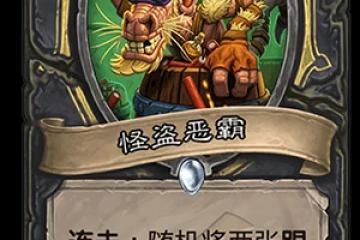 《爐石傳說》新卡怪盜惡霸怎麼樣 怪盜惡霸卡牌效果屬性分析