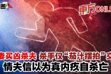 人妻買兇殺夫殺手僅「茄汁擺拍」交差　情夫信以為真內疚自殺亡