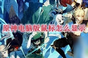 原神pc端怎麼出現滑鼠 原神電腦版滑鼠顯示異常怎麼辦