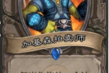 爐石傳說加基森拍賣師怎麼獲取 爐石傳說加基森拍賣師削弱