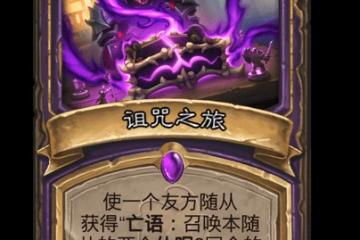 揭秘爐石傳說詛咒之旅卡牌屬性詳解-詛咒之旅卡牌屬性介紹