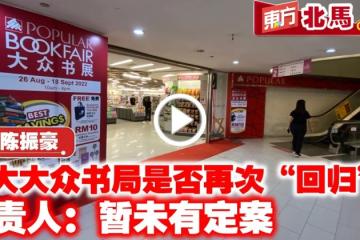 已熄燈光大大眾書局是否「回歸」？　負責人：暫未有定案