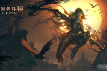 《暗黑破壞神不朽》無盡戰歌任務觸發位置