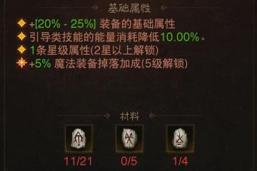 《暗黑破壞神不朽》能量核心傳奇寶石效果詳細介紹