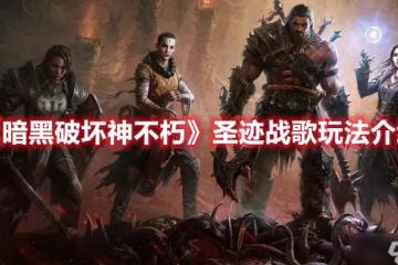 《暗黑破壞神不朽》聖跡戰歌玩法介紹