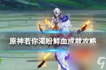 原神若你渴盼鮮血···成就攻略