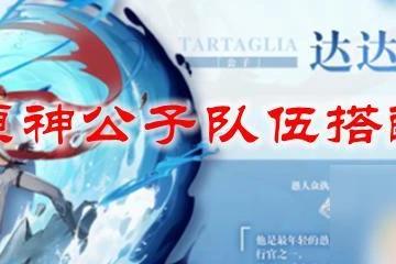 原神公子怎麼組隊 原神公子最強隊伍搭配推薦