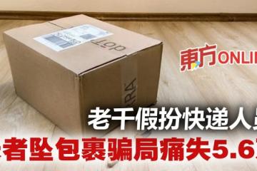 掉入包裹騙局　長者損失逾5萬