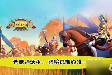 萬國覺醒國士無雙希臘神話中 阿喀琉斯的唯一弱點在答案