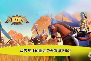 《萬國覺醒》成吉思汗的蒙古帝國發源地介紹