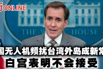 中國無人機頻擾台灣外島成新常態　白宮表明不會接受