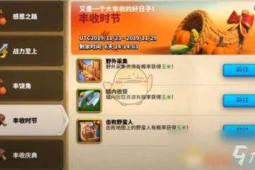 《萬國覺醒》感恩節玉米如何獲取 感恩節玉米獲得攻略