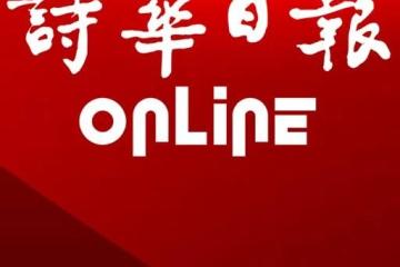 馬中總商會沙巴分會受促繼續致力推動中國沙巴經貿合作