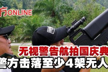 無視警告航拍國慶典禮　警方擊落至少4架無人機