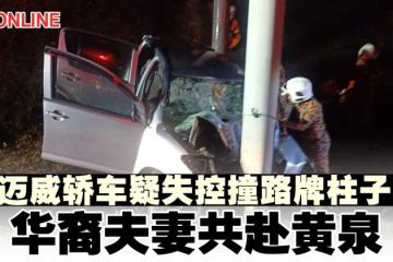 邁威轎車疑失控撞路牌柱子　華裔夫妻共赴黃泉