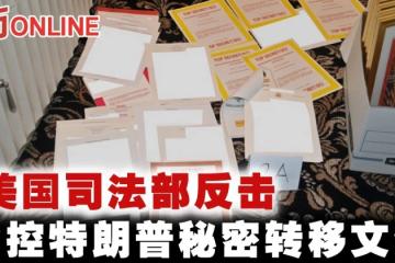 美國司法部反擊　指控特朗普秘密轉移文件