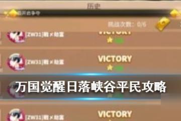 《萬國覺醒》日落峽谷平民怎麼玩 日落峽谷平民攻略