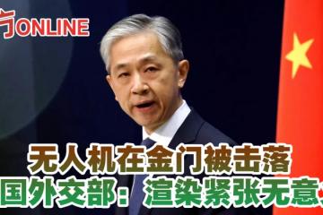 無人機在金門被擊落　中國外交部：渲染緊張無意義