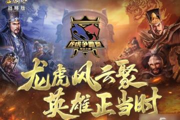 《三國志戰略版》龍虎爭霸賽介紹
