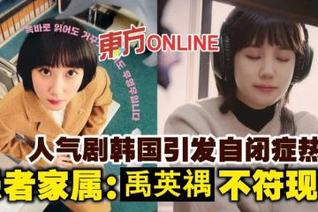 人氣劇韓國引發自閉症熱議　患者家屬：「禹英禑」不符現實