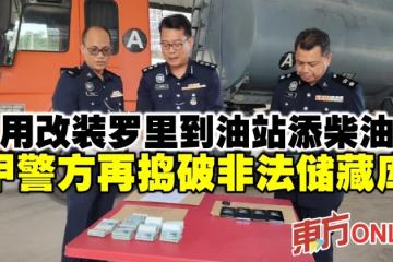 用改裝羅里到油站添柴油　甲警方再搗破非法儲藏庫