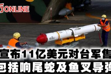 美宣布11億美元對台軍售案　包括響尾蛇及魚叉飛彈