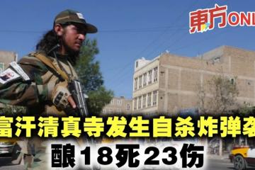阿富汗清真寺發生自殺炸彈襲擊　釀18死23傷