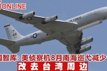 中國智庫：美偵察機8月南海巡弋減少1/3　改去台灣周邊