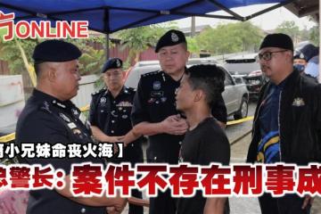 【巫裔小兄妹命喪火海】柔總警長：案件不存在刑事成分 