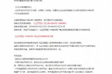 未成年人退款通道開啟!《塵白禁區》禁止未成年登遊戲