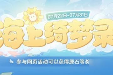 原神海上綺夢錄題目答案匯總