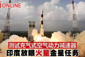 測試充氣式空氣動力減速器　印度放眼火星金星任務