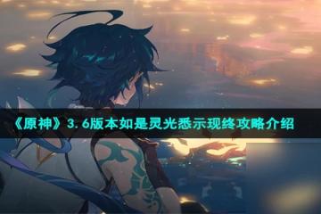 《原神》3.6版本如是靈光悉示現終攻略介紹