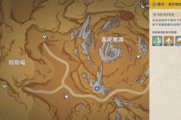 《原神》3.6版本蒂爾亞什特的讚歌開啟通道攻略介紹