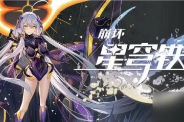 崩壞星穹鐵道盛會百科怎麼解鎖